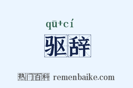 驱辞是什么意思的图片